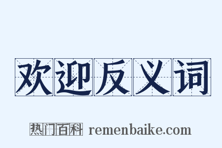 欢迎反义词是什么意思的图片